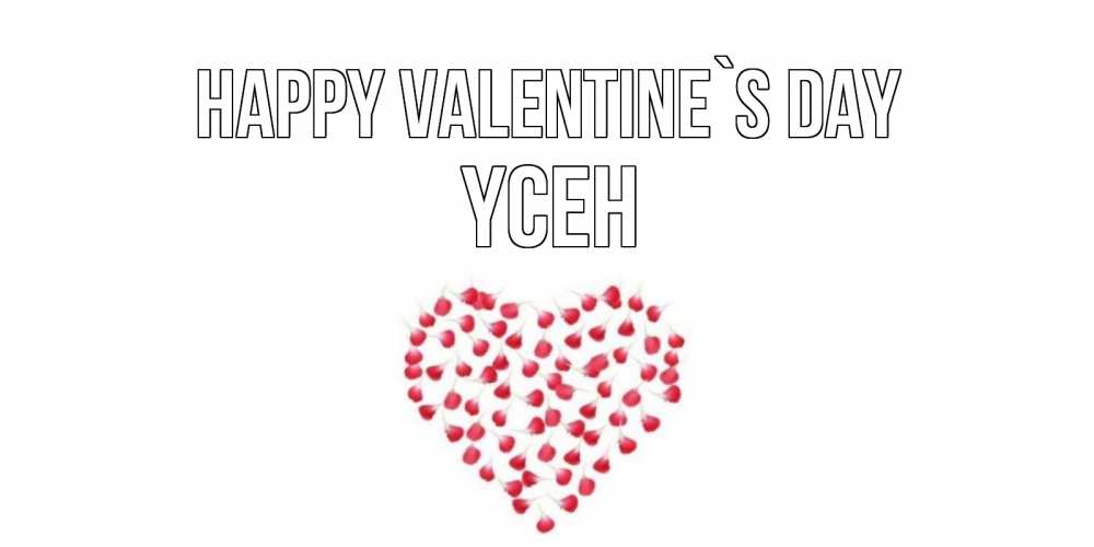 Greetings card с именем, ҮСЕН Happy Valentine`s Day сердечко для любимой Greetings with text for free download 